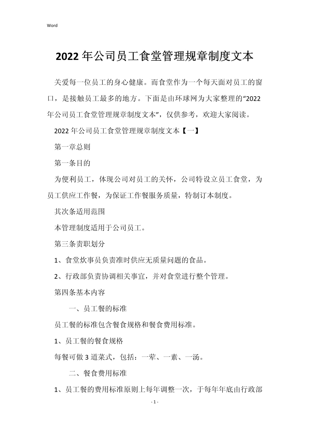 2022年公司员工食堂管理规章制度